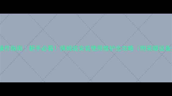 图片 东原壁挂炉操作指南｜新手必看！保姆级安装使用维护全攻略（附采暖设备选购技巧）1