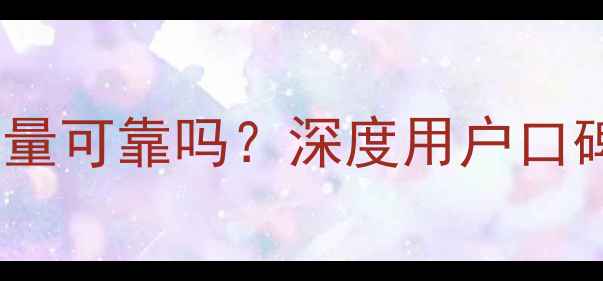 图片 东原壁挂炉质量可靠吗？深度用户口碑与选购指南1