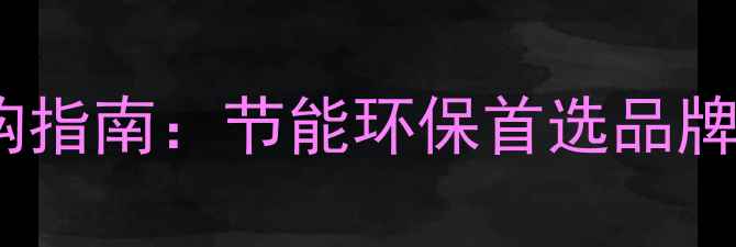 图片 东城铜铝复合暖气片选购指南：节能环保首选品牌推荐及家庭安装全攻略2