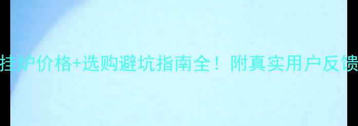 图片 东方燃气壁挂炉价格+选购避坑指南全！附真实用户反馈和安装攻略