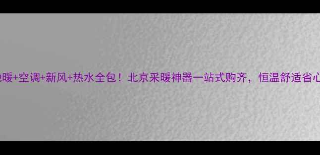 图片 东芝地暖+空调+新风+热水全包！北京采暖神器一站式购齐，恒温舒适省心指南2