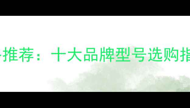 东莞采暖壁挂炉价格推荐十大品牌型号选购指南与节能环保优势
