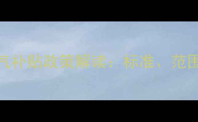 图片 东营市机关暖气补贴政策解读：标准、范围、申请全指南