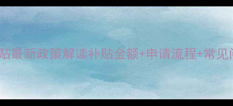 图片 东营市机关暖气补贴最新政策解读补贴金额+申请流程+常见问题全解答🔥❄️1