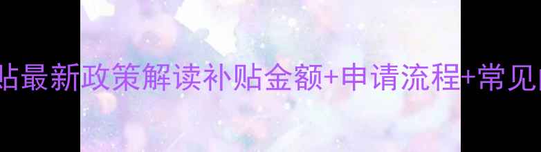 图片 东营市机关暖气补贴最新政策解读补贴金额+申请流程+常见问题全解答🔥❄️2