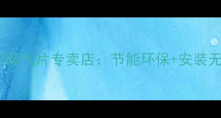 东营采暖设备推荐鲁本斯暖气片专卖店节能环保安装无忧冬季温暖不翻车