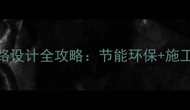两层楼房暖气管路设计全攻略节能环保施工细节附图解