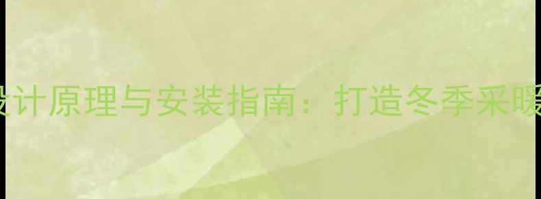 两面挂暖气片设计原理与安装指南打造冬季采暖双效节能空间