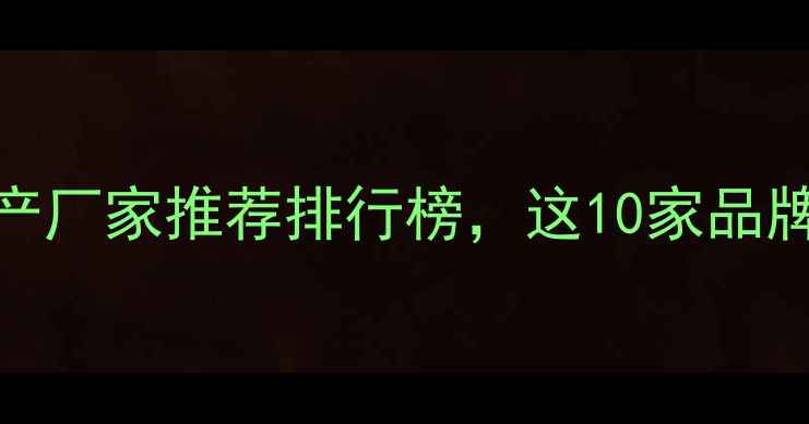 中国北方地暖生产厂家推荐排行榜这10家品牌值得重点关注