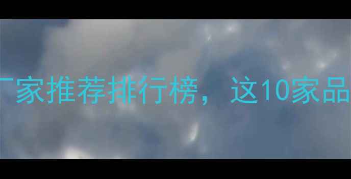 图片 中国北方地暖生产厂家推荐排行榜，这10家品牌值得重点关注！2