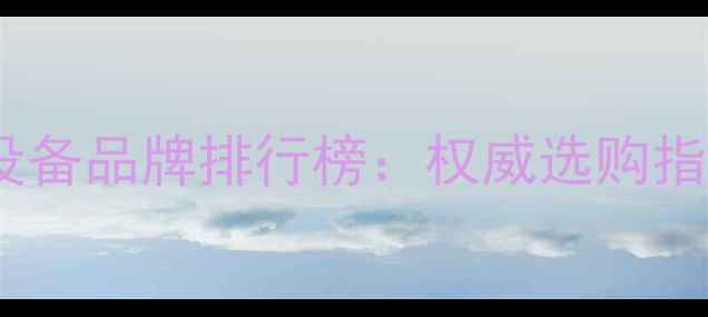 图片 中国十大采暖设备品牌排行榜：权威选购指南与市场趋势2