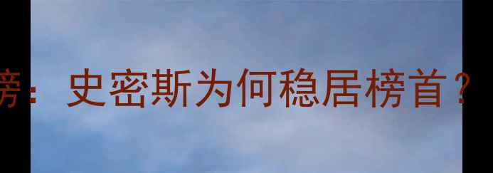 中国地暖十大品牌排行榜史密斯为何稳居榜首选购指南与安装攻略全