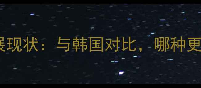 图片 中国地暖发展现状：与韩国对比，哪种更值得选择？2