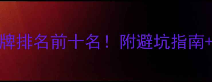 图片 中国地暖品牌排名前十名！附避坑指南+选购攻略🔥