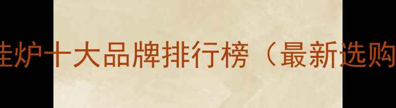 图片 中国壁挂炉十大品牌排行榜（最新选购指南）1
