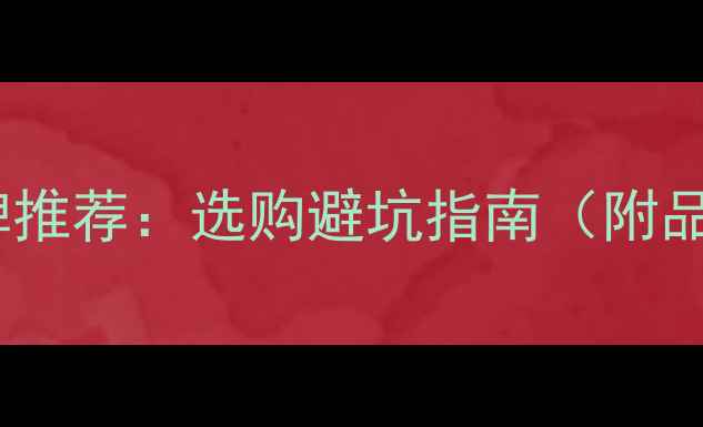 图片 中国壁挂炉十大品牌推荐：选购避坑指南（附品牌对比+安装攻略）