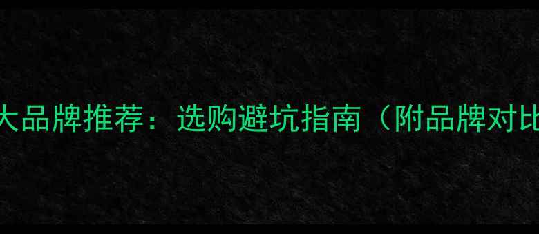 图片 中国壁挂炉十大品牌推荐：选购避坑指南（附品牌对比+安装攻略）1
