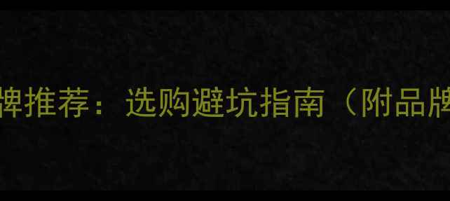 图片 中国壁挂炉十大品牌推荐：选购避坑指南（附品牌对比+安装攻略）2