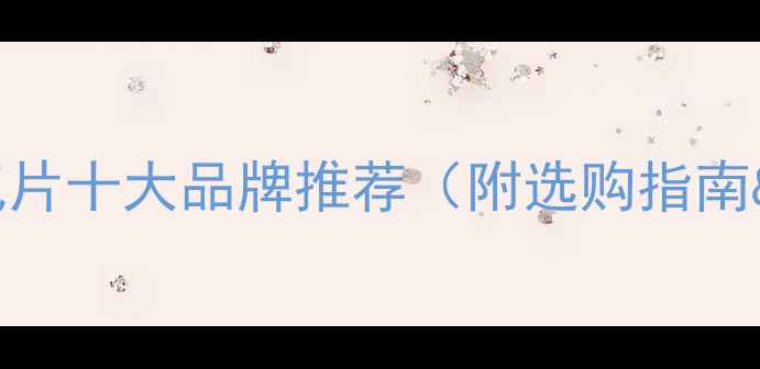 图片 中国家用暖气片十大品牌推荐（附选购指南&安装避坑）2