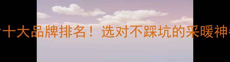 图片 中国暖气片十大品牌排名！选对不踩坑的采暖神器全攻略🔥