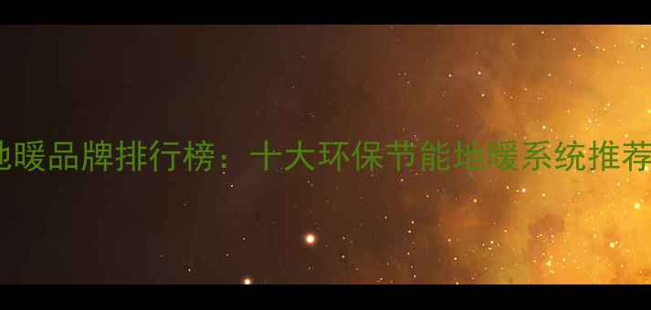 图片 中国碳纤维地暖品牌排行榜：十大环保节能地暖系统推荐与选购指南1