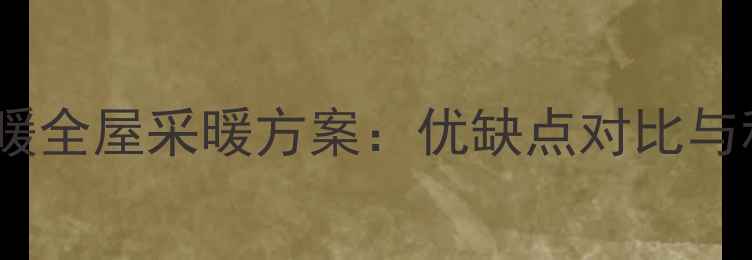 图片 中央空调+地暖全屋采暖方案：优缺点对比与科学选装指南