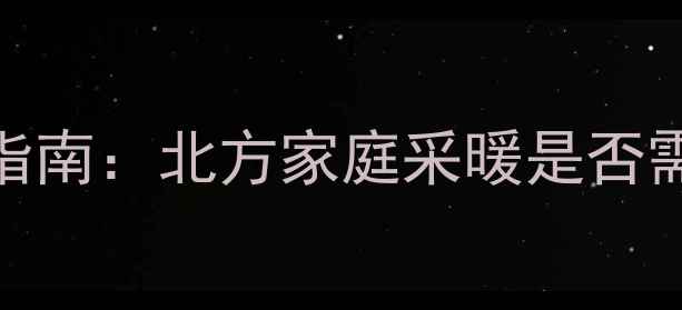 图片 中央空调+暖气片双系统搭配指南：北方家庭采暖是否需要暖气片？附专业选择建议1