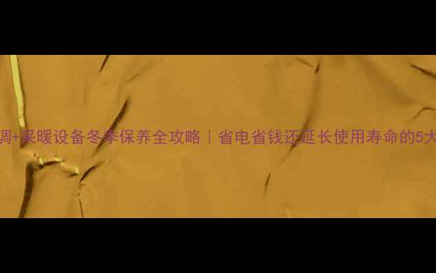 图片 中央空调+采暖设备冬季保养全攻略｜省电省钱还延长使用寿命的5大秘诀！