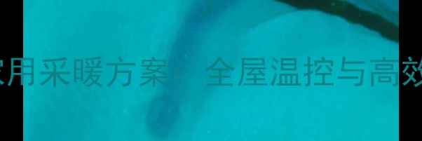 中央空调1拖14家用采暖方案全屋温控与高效节能的完美平衡