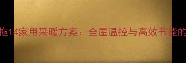 图片 中央空调1拖14家用采暖方案：全屋温控与高效节能的完美平衡1