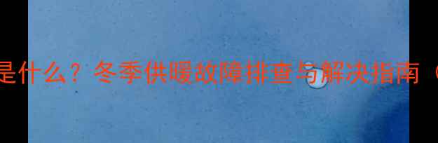 中央空调P10故障码是什么冬季供暖故障排查与解决指南附专业维修流程