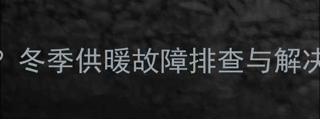 图片 中央空调P10故障码是什么？冬季供暖故障排查与解决指南（附专业维修流程）2