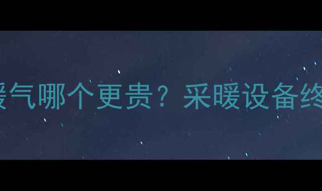 图片 中央空调VS暖气哪个更贵？采暖设备终极对比指南1