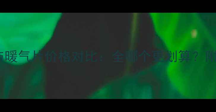 图片 中央空调与暖气片价格对比：全哪个更划算？附选购指南2