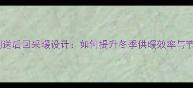 图片 中央空调侧送后回采暖设计：如何提升冬季供暖效率与节能效果？2