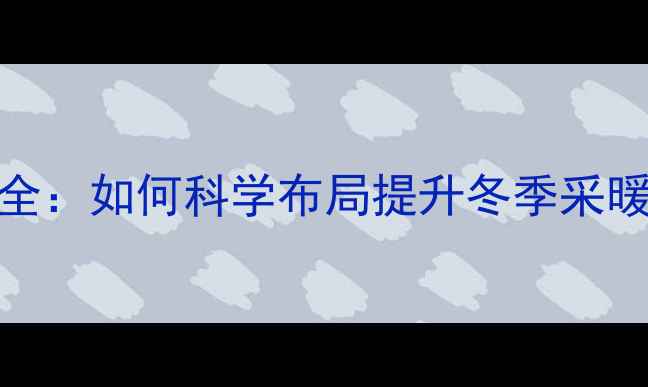 中央空调出风口设计全如何科学布局提升冬季采暖效果附避坑指南
