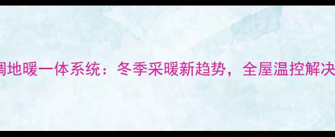 中央空调地暖一体系统冬季采暖新趋势全屋温控解决方案全