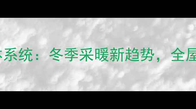 图片 中央空调地暖一体系统：冬季采暖新趋势，全屋温控解决方案全2
