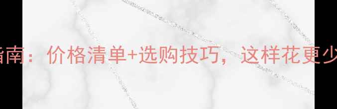 中央空调地暖对比指南价格清单选购技巧这样花更少钱装出高品质家居