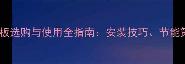 图片 中央空调地暖温控面板选购与使用全指南：安装技巧、节能策略及常见故障处理2