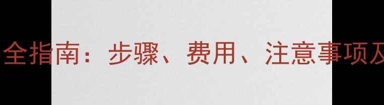 图片 中央空调壁挂炉安装全指南：步骤、费用、注意事项及专业团队选择技巧1