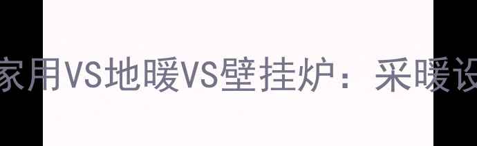 图片 中央空调家用VS地暖VS壁挂炉：采暖设备全攻略
