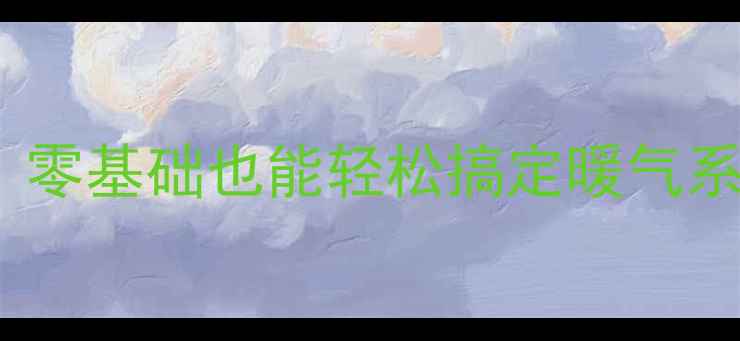 图片 中央空调改暖气全攻略：零基础也能轻松搞定暖气系统安装，省电又暖和！1