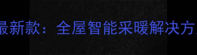 图片 中央空调暖气片一体机最新款：全屋智能采暖解决方案，节能环保省电指南2