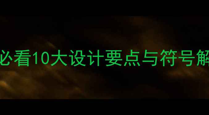 中央空调暖气选购必看10大设计要点与符号解读附高清图解