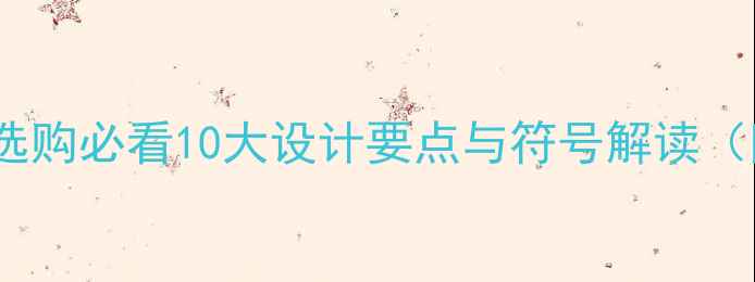 图片 中央空调暖气选购必看10大设计要点与符号解读（附高清图解）1