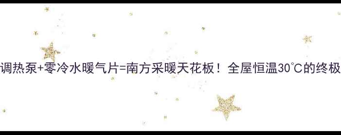 图片 中央空调热泵+零冷水暖气片=南方采暖天花板！全屋恒温30℃的终极方案💡