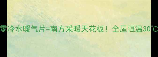 图片 中央空调热泵+零冷水暖气片=南方采暖天花板！全屋恒温30℃的终极方案💡1