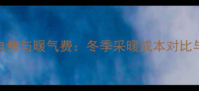 中央空调电费与暖气费冬季采暖成本对比与节能方案