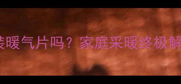 图片 中央空调还需要装暖气片吗？家庭采暖终极解决方案对比分析1